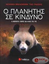 ΜΠΕΡΝ ΝΤ. Ο ΠΛΑΝΗΤΗΣ ΣΕ ΚΙΝΔΥΝΟ