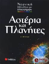 ΜΙΤΤΟΝ ΤΖ. ΑΣΤΕΡΙΑ ΚΑΙ ΠΛΑΝΗΤΕΣ