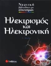 ΗΛΕΚΤΡΙΣΜΟΣ ΚΑΙ ΗΛΕΚΤΡΟΝΙΚΗ