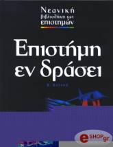 ΚΕΡΡΟΝΤ Ρ. ΕΠΙΣΤΗΜΗ ΕΝ ΔΡΑΣΕΙ