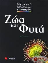 ΤΕΙΛΟΡ ΜΠ. ΖΩΑ ΚΑΙ ΦΥΤΑ