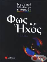 ΟΛΛΝΤΕΙ ΤΖ ΦΩΣ ΚΑΙ ΗΧΟΣ