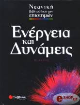 ΑΝΤΛΕΡ ΕΝΕΡΓΕΙΑ ΚΑΙ ΔΥΝΑΜΕΙΣ