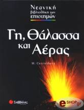 ΚΑΡΟΥΘΕΡΣ Μ. ΓΗ ΘΑΛΑΣΣΑ ΚΑΙ ΑΕΡΑΣ