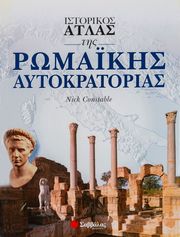 KONSTAM ANGUS ΙΣΤΟΡΙΚΟΣ ΑΤΛΑΣ ΤΗΣ ΡΩΜΑΪΚΗΣ ΑΥΤΟΚΡΑΤΟΡΙΑΣ