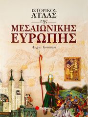 KONSTAM ANGUS ΙΣΤΟΡΙΚΟΣ ΑΤΛΑΣ ΤΗΣ ΜΕΣΑΙΩΝΙΚΗΣ ΕΥΡΩΠΗΣ