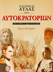 FARRINGTON KAREN ΙΣΤΟΡΙΚΟΣ ΑΤΛΑΣ ΤΩΝ ΑΥΤΟΚΡΑΤΟΡΙΩΝ