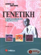 ΓΟΥΝΤΦΟΡΝΤ ΚΡΙΣ ΓΕΝΕΤΙΚΗ - ΔΡΟΜΟΙ ΤΗΣ ΕΠΙΣΤΗΜΗΣ