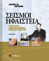 ΓΟΥΝΤΦΟΡΝΤ ΚΡΙΣ ΣΕΙΣΜΟΙ ΚΑΙ ΗΦΑΙΣΤΕΙΑ