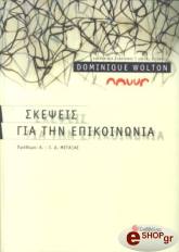 ΓΟΥΟΛΤΟΝ ΝΤΟΜΙΝΙΚ ΣΚΕΨΕΙΣ ΓΙΑ ΤΗΝ ΕΠΙΚΟΙΝΩΝΙΑ