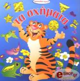 ΤΑ ΣΧΗΜΑΤΑ
