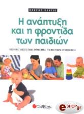 ΣΥΛΛΟΓΙΚΟ ΕΡΓΟ ΠΛΗΡΗΣ ΟΔΗΓΟΣ ΓΙΑ ΤΗΝ ΑΝΑΠΤΥΞΗ ΚΑΙ ΤΗ ΦΡΟΝΤΙΔΑ ΤΩΝ ΠΑΙΔΙΩΝ