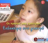 ΣΥΛΛΟΓΙΚΟ ΕΡΓΟ ΕΠΙΣΚΕΨΗ ΣΤΟ ΓΙΑΤΡΟ