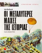 ΟΙ ΜΕΓΑΛΥΤΕΡΕΣ ΜΑΧΕΣ ΤΗΣ ΙΣΤΟΡΙΑΣ
