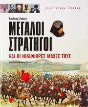 ΜΕΓΑΛΟΙ ΣΤΡΑΤΗΓΟΙ ΚΑΙ ΟΙ ΝΙΚΗΦΟΡΕΣ ΜΑΧΕΣ ΤΟΥΣ