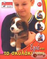 ΣΥΛΛΟΓΙΚΟ ΕΡΓΟ ΕΓΩ ΚΑΙ ΤΟ ΣΚΥΛΑΚΙ ΜΟΥ