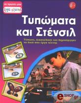 ΤΥΠΩΜΑΤΑ ΚΑΙ ΣΤΕΝΣΙΛ