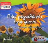 ΠΩΣ ΜΕΓΑΛΩΝΕΙ ΕΝΑ ΦΥΤΟ;