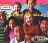 ΣΥΛΛΟΓΙΚΟ ΕΡΓΟ ΤΑ ΠΑΙΔΙΑ ΤΟΥ ΚΟΣΜΟΥ