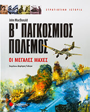 Β ΠΑΓΚΟΣΜΙΟΣ ΠΟΛΕΜΟΣ - ΟΙ ΜΕΓΑΛΕΣ ΜΑΧΕΣ