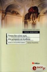 VANEIGEM RAOUL ΤΙΠΟΤΑ ΔΕΝ ΕΙΝΑΙ ΙΕΡΟ ΟΛΑ ΜΠΟΡΟΥΝ ΝΑ ΛΕΧΘΟΥΝ