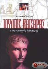 CANFORA LUCIANO ΙΟΥΛΙΟΣ ΚΑΙΣΑΡΑΣ Ο ΔΗΜΟΚΡΑΤΙΚΟΣ ΔΙΚΤΑΤΟΡΑΣ