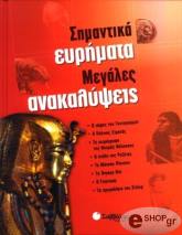 ΣΥΛΛΟΓΙΚΟ ΕΡΓΟ ΣΗΜΑΝΤΙΚΑ ΕΥΡΗΜΑΤΑ - ΜΕΓΑΛΕΣ ΑΝΑΚΑΛΥΨΕΙΣ