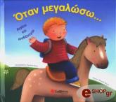 ΣΥΛΛΟΓΙΚΟ ΕΡΓΟ ΟΤΑΝ ΜΕΓΑΛΩΣΩ...