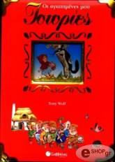 ΓΟΥΛΦ ΤΟΝΥ ΟΙ ΑΓΑΠΗΜΕΝΕΣ ΜΟΥ ΙΣΤΟΡΙΕΣ