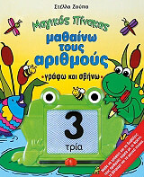 ΖΟΥΠΑ ΣΤΕΛΛΑ ΜΑΘΑΙΝΩ ΤΟΥΣ ΑΡΙΘΜΟΥΣ