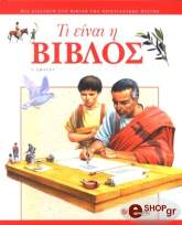 ΤΙ ΕΙΝΑΙ Η ΒΙΒΛΟΣ