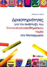 ΣΜΙΘ ΤΣΑΡΛΣ ΔΡΑΣΤΗΡΙΟΤΗΤΕΣ ΓΙΑ ΤΗΝ ΑΝΑΠΤΥΞΗ ΤΟΥ ΚΟΙΝΩΝΙΚΟΣΥΝΑΙΣΘΗΜΑΤΙΚΟΥ ΤΟΜΕΑ ΣΤΟ ΝΗΠΙΑΓΩΓΕΙΟ