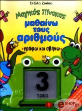 ΜΑΓΙΚΟΣ ΠΙΝΑΚΑΣ - ΜΑΘΑΙΝΩ ΤΟΥΣ ΑΡΙΘΜΟΥΣ, ΓΡΑΦΩ ΚΑΙ ΣΒΗΝΩ