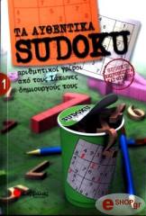 ΣΥΛΛΟΓΙΚΟ ΕΡΓΟ ΤΑ ΑΥΘΕΝΤΙΚΑ SUDOKU 1