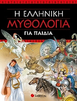 ΣΥΛΛΟΓΙΚΟ ΕΡΓΟ ΕΛΛΗΝΙΚΗ ΜΥΘΟΛΟΓΙΑ ΓΙΑ ΠΑΙΔΙΑ