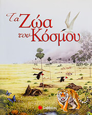 ΤΑ ΖΩΑ ΤΟΥ ΚΟΣΜΟΥ