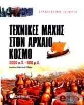 ΣΥΛΛΟΓΙΚΟ ΕΡΓΟ TEΧΝΙΚΕΣ ΜΑΧΗΣ ΣΤΟΝ ΑΡΧΑΙΟ ΚΟΣΜΟ 3.000 Π.Χ. - 500 Μ.Χ.