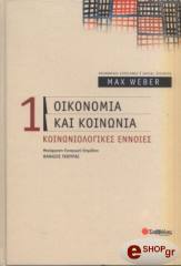 WEBER MAX ΟΙΚΟΝΟΜΙΑ ΚΑΙ ΚΟΙΝΩΝΙΑ 1 ΚΟΙΝΩΝΙΟΛΟΓΙΚΕΣ ΕΝΝΟΙΕΣ (ΔΕΜΕΝΟ)