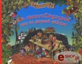 ΓΟΥΛΦ ΤΟΝΥ ΟΙ ΣΚΑΝΤΖΟΧΟΙΡΟΙ ΚΑΙ ΤΟ ΜΑΓΙΚΟ ΦΙΛΤΡΟ