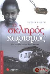 ΧΟΛΥΕΡ ΜΠΕΛΙΝΤΑ Ο ΣΚΛΗΡΟΣ ΧΩΡΙΣΜΟΣ