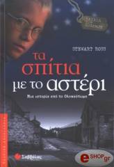 ΡΟΣΣ ΣΤΙΟΥΑΡΤ ΤΑ ΣΠΙΤΙΑ ΜΕ ΤΟ ΑΣΤΕΡΙ