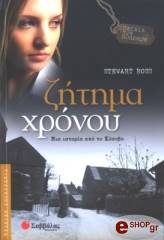 ΡΟΣΣ ΣΤΙΟΥΑΡΤ ΖΗΤΗΜΑ ΧΡΟΝΟΥ
