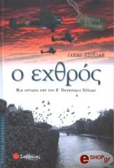 ΡΙΟΡΝΤΑΝ ΤΖΕΙΜΣ Ο ΕΧΘΡΟΣ