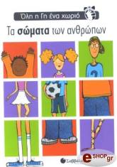 ΣΥΛΛΟΓΙΚΟ ΕΡΓΟ ΤΑ ΣΩΜΑΤΑ ΤΩΝ ΑΝΘΡΩΠΩΝ