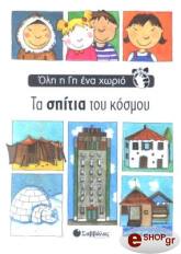 ΣΥΛΛΟΓΙΚΟ ΕΡΓΟ ΤΑ ΣΠΙΤΙΑ ΤΟΥ ΚΟΣΜΟΥ