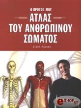 ΣΥΛΛΟΓΙΚΟ ΕΡΓΟ Ο ΠΡΩΤΟΣ ΜΟΥ ΑΤΛΑΣ ΤΟΥ ΑΝΘΡΩΠΙΝΟΥ ΣΩΜΑΤΟΣ