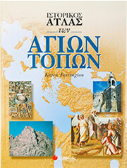 FARRINGTON KAREN ΙΣΤΟΡΙΚΟΣ ΑΤΛΑΣ ΤΩΝ ΑΓΙΩΝ ΤΟΠΩΝ