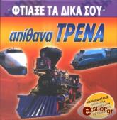 ΦΤΙΑΞΕ ΤΑ ΔΙΚΑ ΣΟΥ ΤΡΕΝΑ