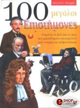ΣΥΛΛΟΓΙΚΟ ΕΡΓΟ 100 ΜΕΓΑΛΟΙ ΕΠΙΣΤΗΜΟΝΕΣ