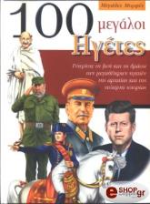 100 ΜΕΓΑΛΟΙ ΗΓΕΤΕΣ